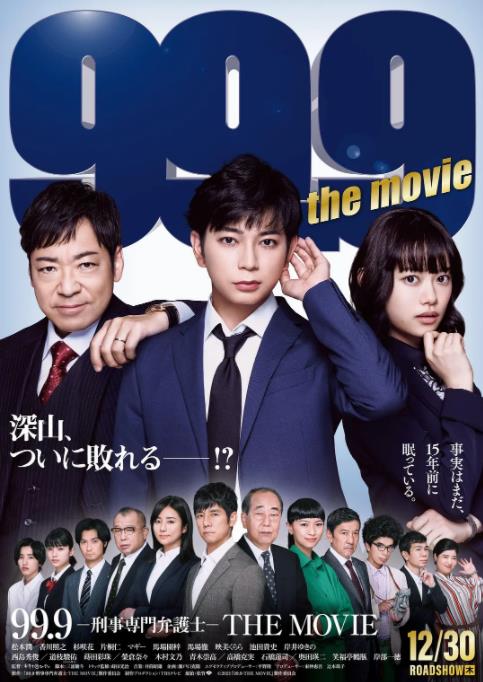 松本润主演电影《99.9-刑事专业律师》将于12月上映