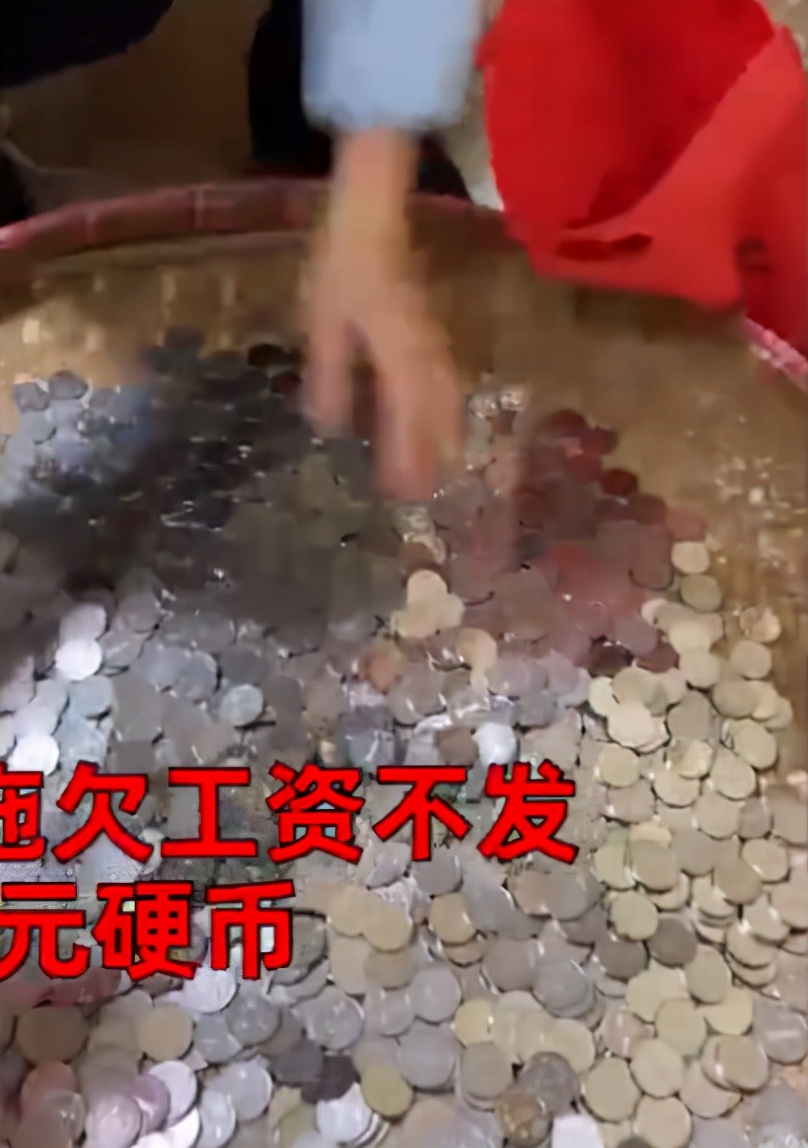 格局小了！安徽一女子讨薪收到30斤硬币，老板：手头紧砸储蓄罐