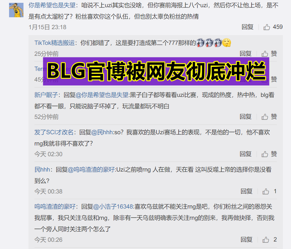 uzi复出成新赛季最大“骗局”？blg官博被冲烂