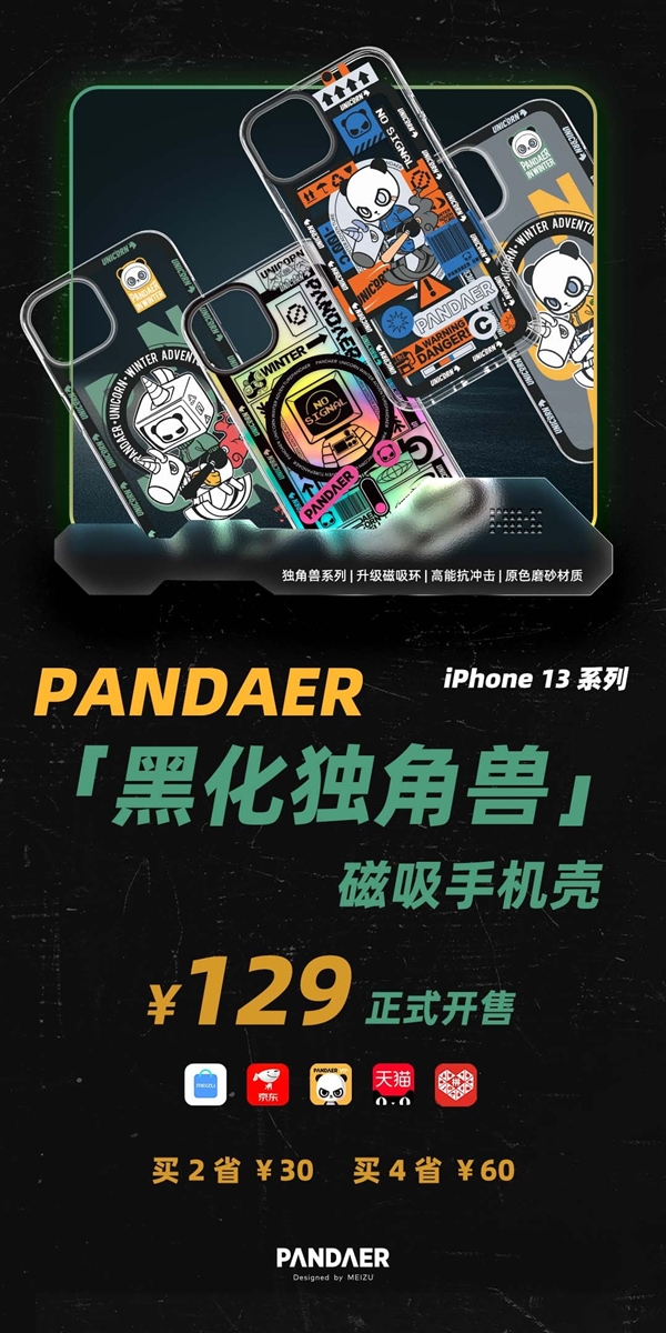 魅族pandaer“黑化独角兽”磁吸手机壳今日开卖