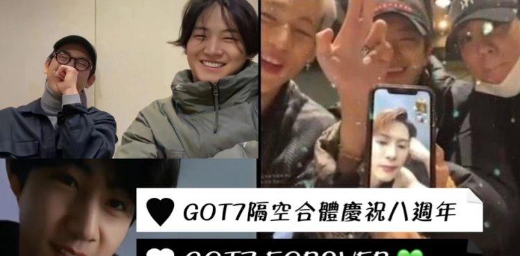 GOT7隔空合体庆祝8周年！熟悉的打闹配方真的爷青回！