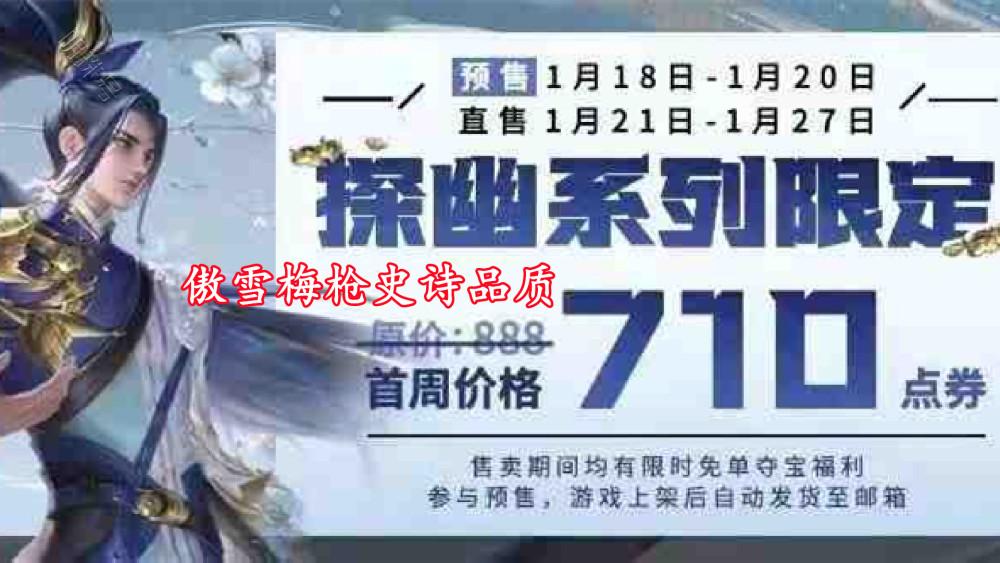 王者荣耀：韩信傲雪梅枪品质公布，首周只需710点券就能拿下