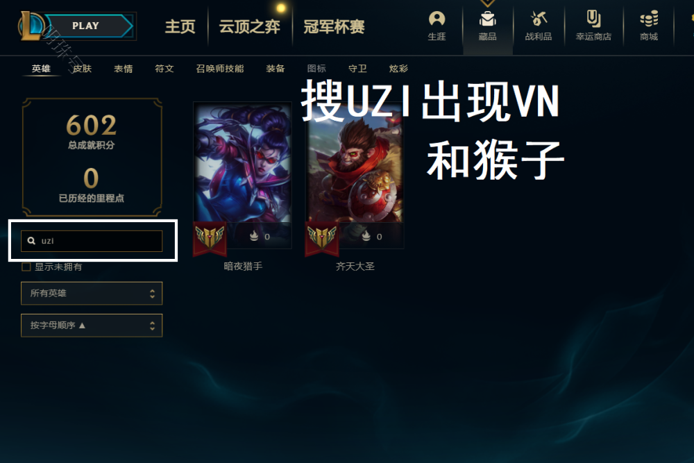 lol职业选手id能搜到英雄的，只有uzi和faker