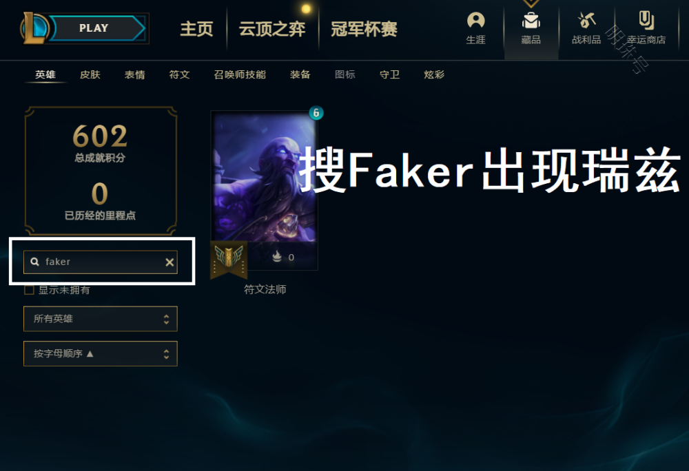 lol职业选手id能搜到英雄的，只有uzi和faker