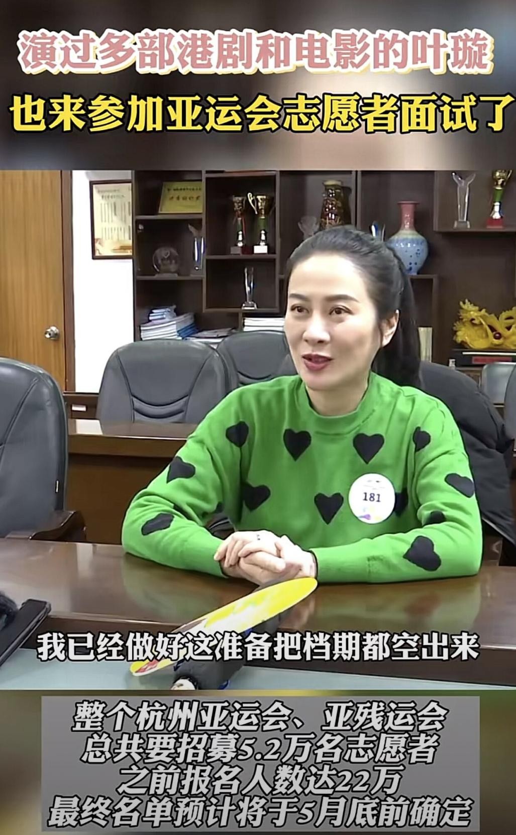 41岁叶璇参加亚运会志愿者面试，且身边没有助理跟随
