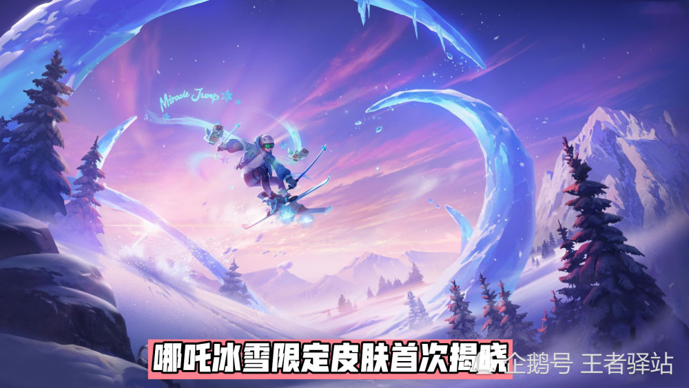 王者荣耀：哪吒冰雪限定皮肤首次公布，碎片商店即将迎来调整！