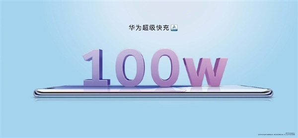 华为100w超级快充开卖：售价399元