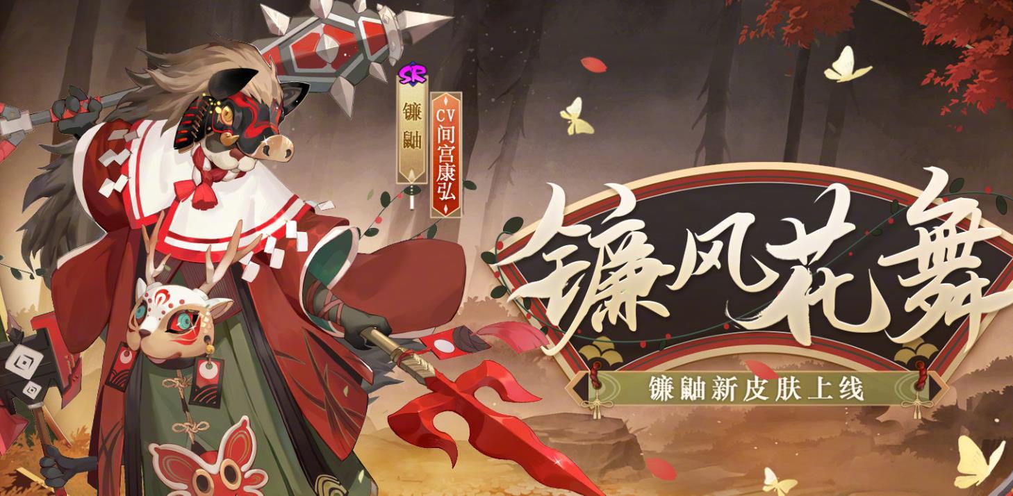 阴阳师2022皮肤：猪+鹿+蝶元素汇集！SR镰鼬新春皮肤活动