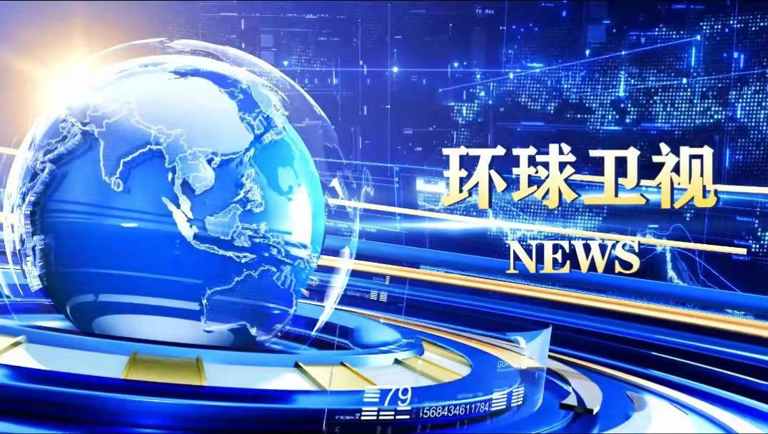 环球卫视(讲好中国故事 传播中国好声音)