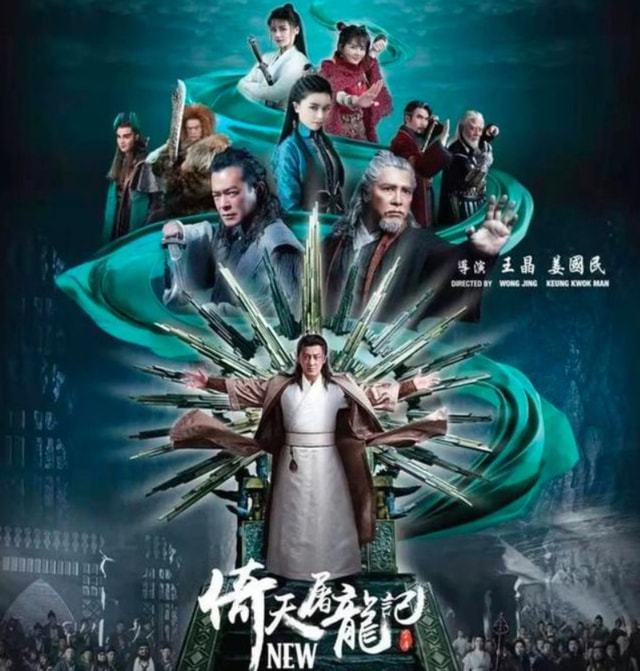 王晶贺岁新片《倚天屠龙记之九阳神功》定档1月31日上映