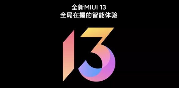 miui13国际版首批升级机型公布2022年第一季度推送升级