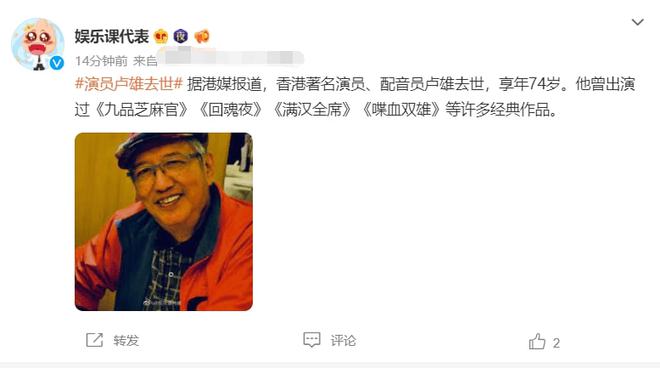香港资深配音员卢雄逝世，享寿74岁，离世让人相当不舍