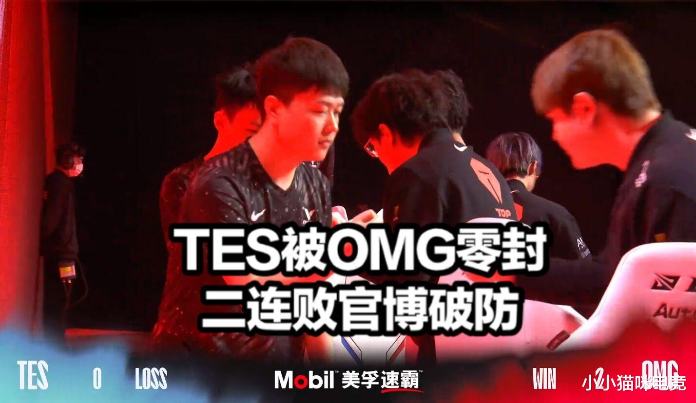 tes被omg零封二连败后tes官博道歉仍破防