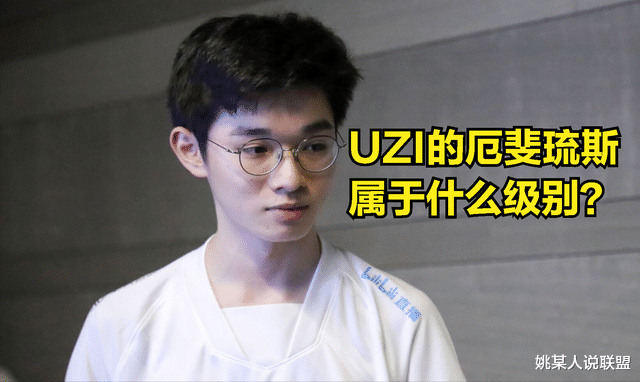 UZI到底会不会厄斐琉斯？BLG战队迎来赛季首败