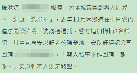 安以轩丈夫陈荣炼被捕，10个字回应：艺人私事不作回应