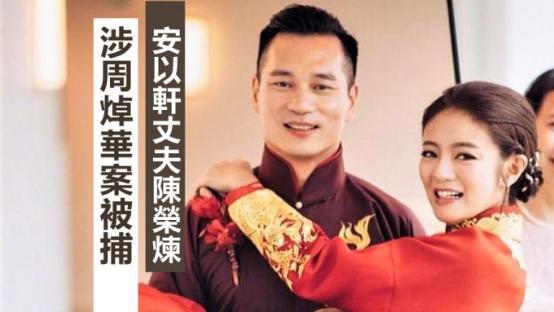 涉周焯华海外架设赌博平台案，台湾艺人安以轩丈夫被拘捕