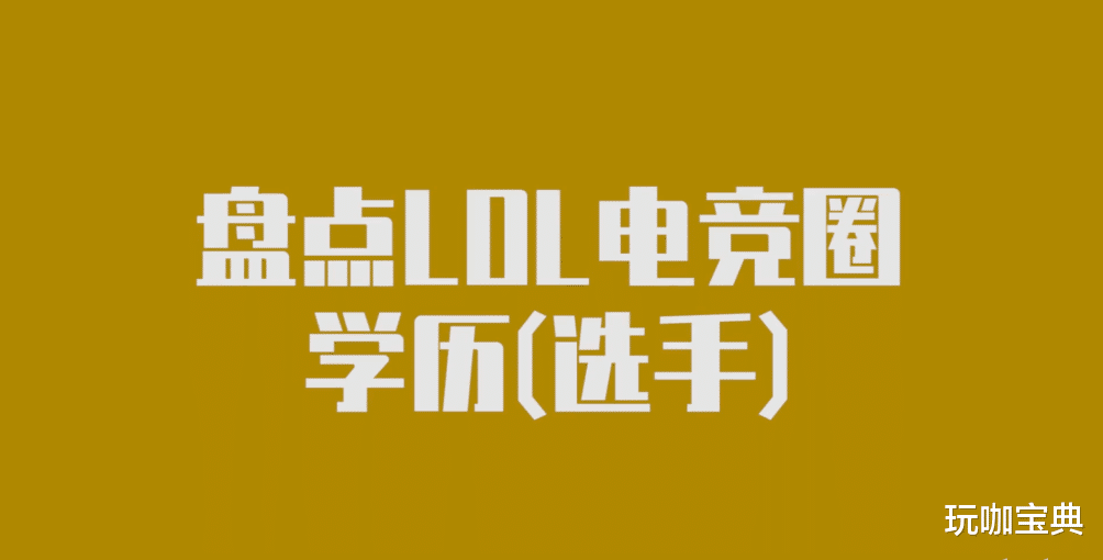 LOL职业选手毕业院校大揭秘，faker和deft竟是校友