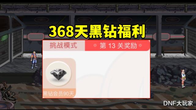 DNF：豪送368天黑钻！蹦蹦跳跳魔界人，挑战你的手指灵活度