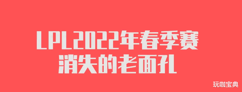 盘点LPL新赛季那些消失在赛场上的知名选手，你认识哪几位