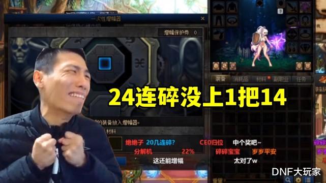 DNF：旭旭宝宝帮CEO增幅，惨遭24连碎，真第一红眼归位