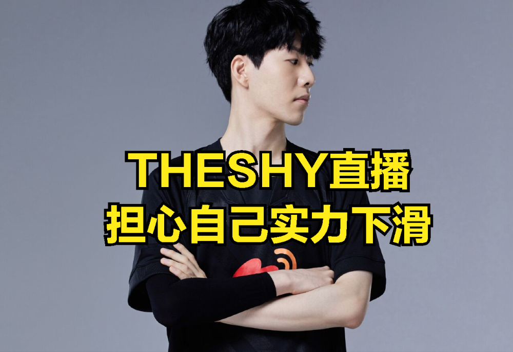 theshy谈论自己的职业生涯，坦言自己已经老了