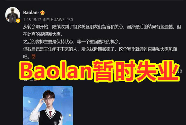 英雄联盟：原ig冠军辅助baolan，为什么没有战队要？