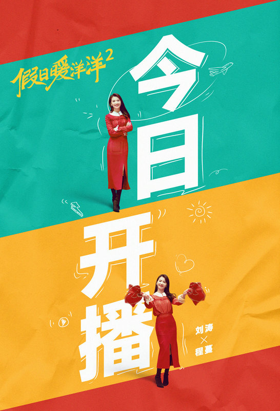 刘涛《假日暖洋洋2》释出全阵容海报，“虎”气满满