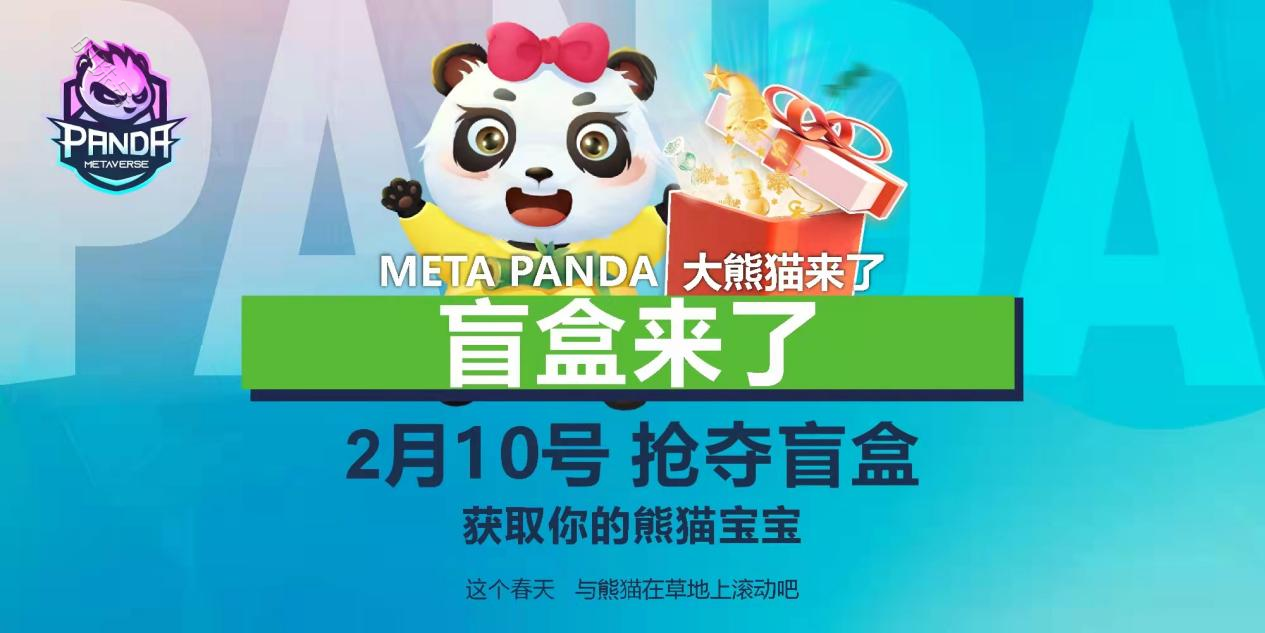 可爱熊猫宝宝，Meta Panda元宇宙的盲盒即将来临！