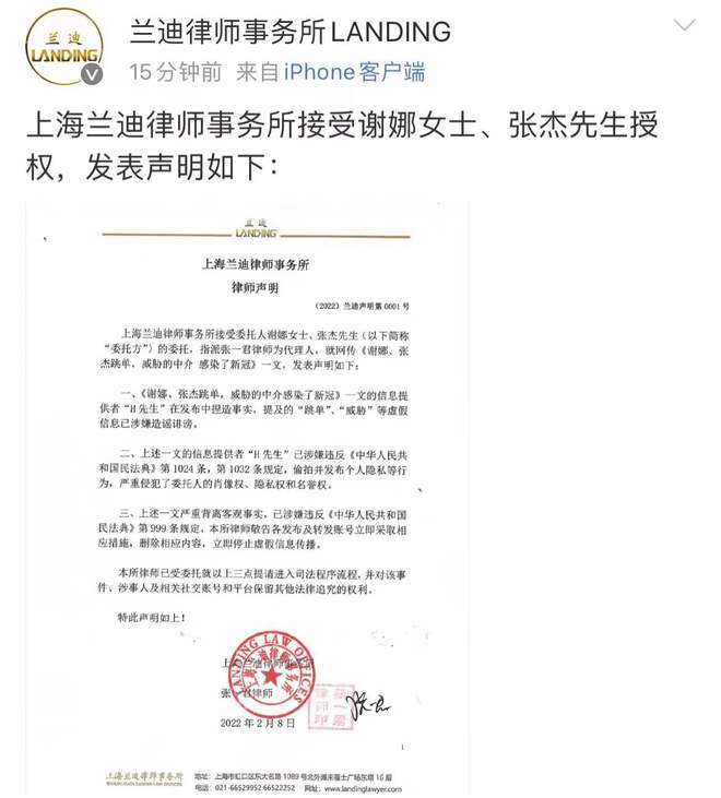 兰迪律师事务所否认谢娜张杰买房：涉嫌造谣诽谤