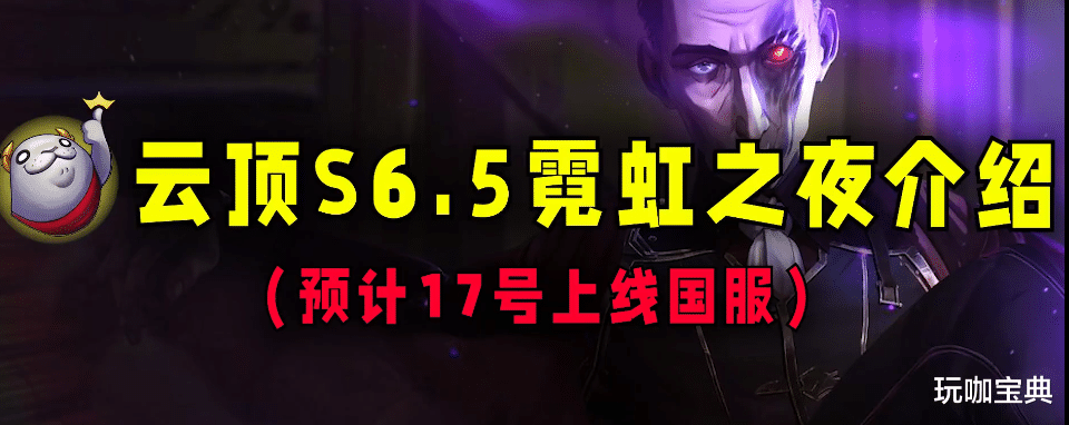 LOL云顶之弈s6.5新羁绊全介绍，执事或成必抢神羁绊！