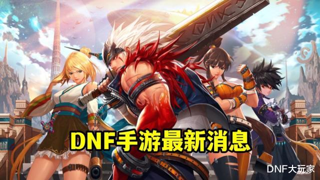 DNF：手游和端游数据互通！尹策划这波神操作，让人无限期待