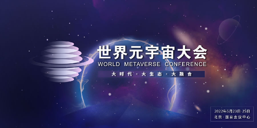 2022世界元宇宙大会将于5月23日在京召开