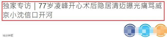 艺人凌峰近况曝光，四年前曾接受心脏手术，还获沈庆京赞助