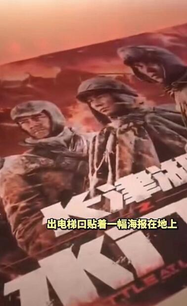 《长津湖之水门桥》电影海报被贴在地上，网友议论纷纷