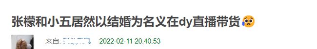 官宣结婚第二天，张檬和小五便开起了直播带货，当天赚得盆满钵满