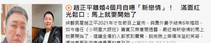 赵正平新恋情曝光，与小20岁美女交往2个月