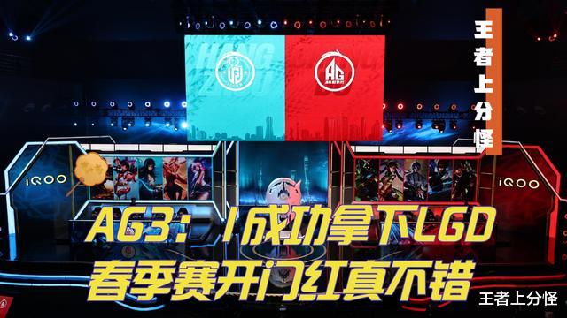 AG3：1拿下LGD，一诺是真的稳！张角直言久诚磨合有问题