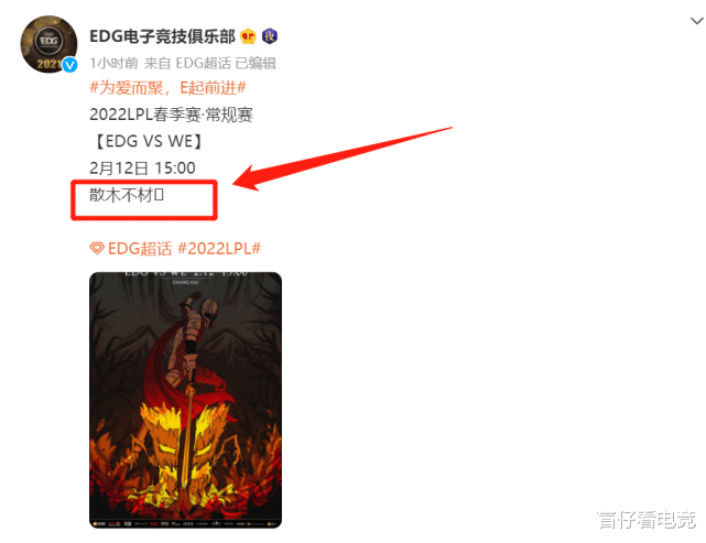 WE即将六连败？EDG发布赛前海报：“散木不材”，字字诛心