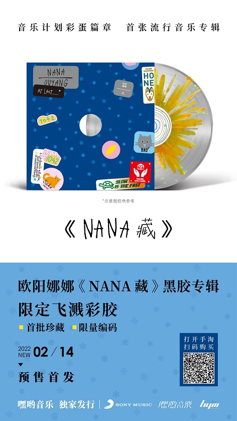 欧阳娜娜《nana藏》飞溅式彩胶专辑今日首发