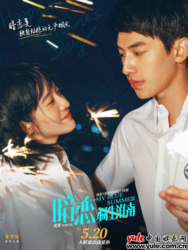 电影《暗恋·橘生淮南》发布情人节海报，它将于5月上映