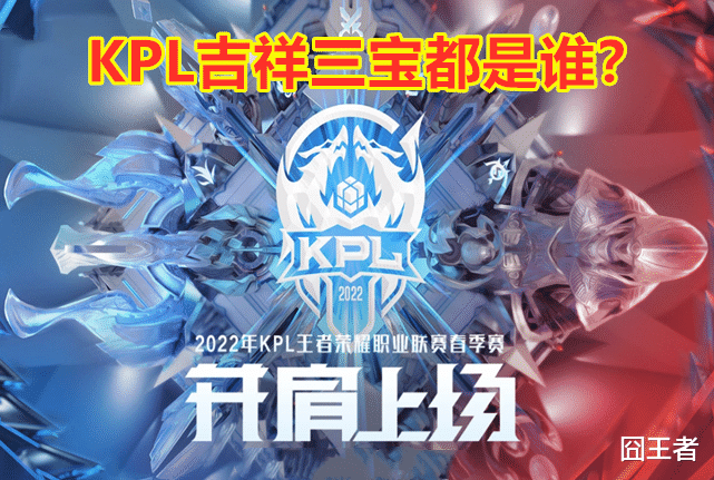 |KPL最新战队梯度排行出炉：S组实力拉近，吉祥三宝换人！