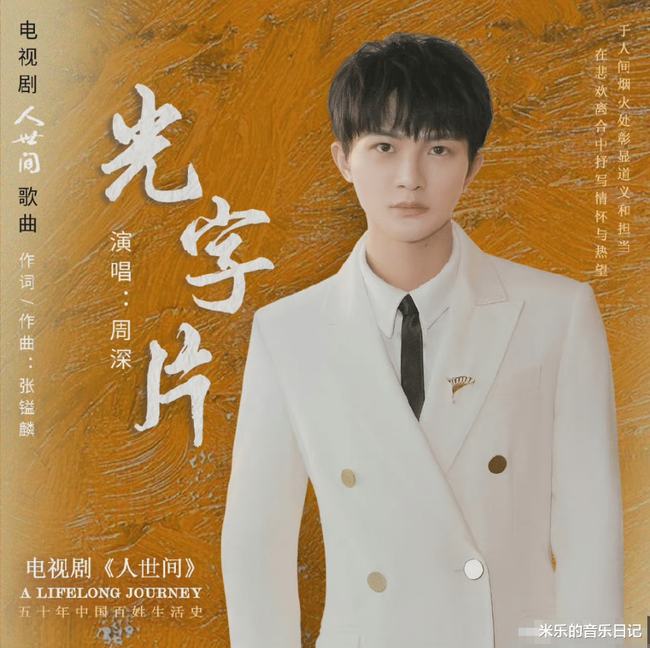 周深献唱的电视剧《人世间》主题曲《光字片》正式上线