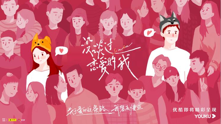 优酷视频《没谈过恋爱的我》官方已释放23张态度海报！