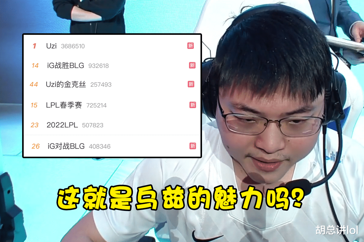 LOL：Uzi首秀失利登顶热搜，双圈组合成AD克星