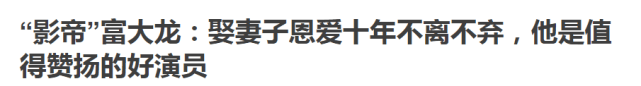 男人可以装穷，但是不能真穷，这句话用在影帝身上太合适不过了