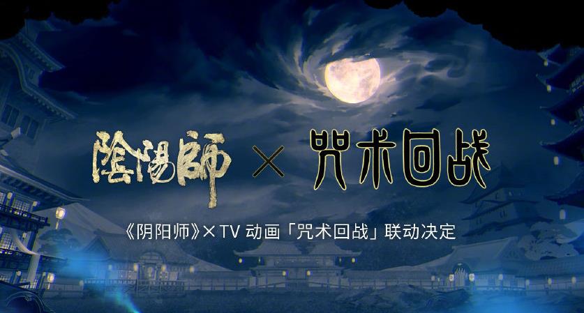 阴阳师：咒术回战联动开启时间推测基本锁定4月开启等5T5落地