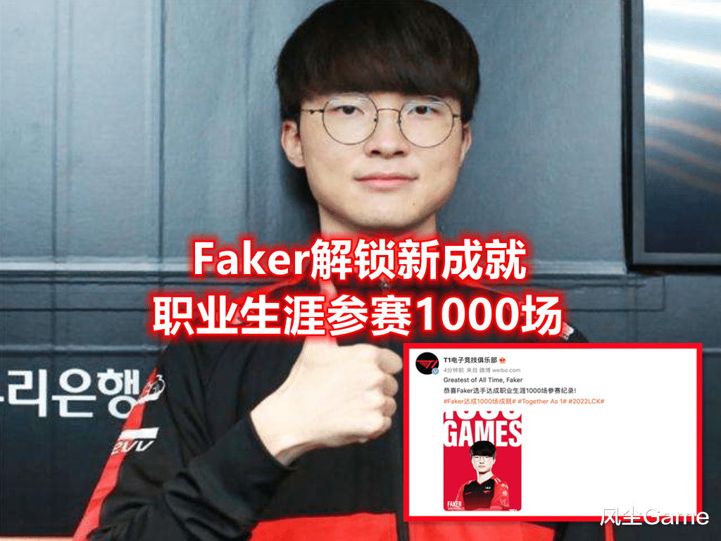 这破游戏还没凉？Faker解锁1000场参赛成就