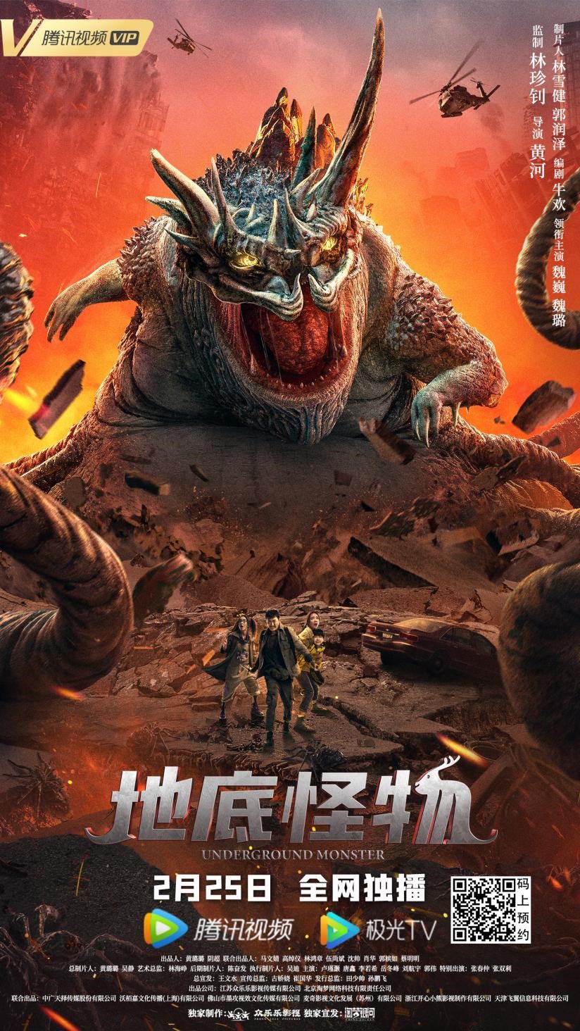 奇幻冒险电影《地底怪物》定档2月25日，你会去看吗？