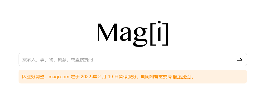 magi搜索引擎定于2022年2月19日暂停服务