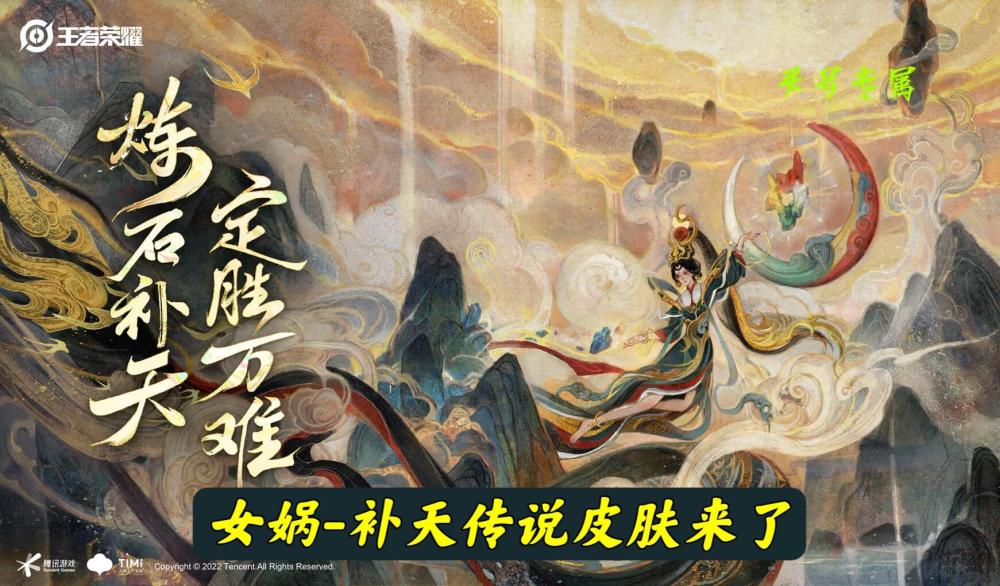 王者荣耀：女娲新皮肤官宣，出场动画非常霸气，技能特效公布！